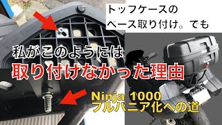 ひと工夫するトップケースのベース取り付け〜Ninja 1000 フルパニア化への道〜
