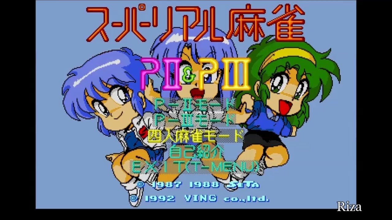 スーパーリアル麻雀 PII & PIII [FM TOWNS版] - YouTube