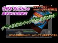 #1[OBS Studio][GV-USB2]OBSの初期設定とゲーム映像キャプチャ・録画までの流れを画面で追う（レトロゲーム）