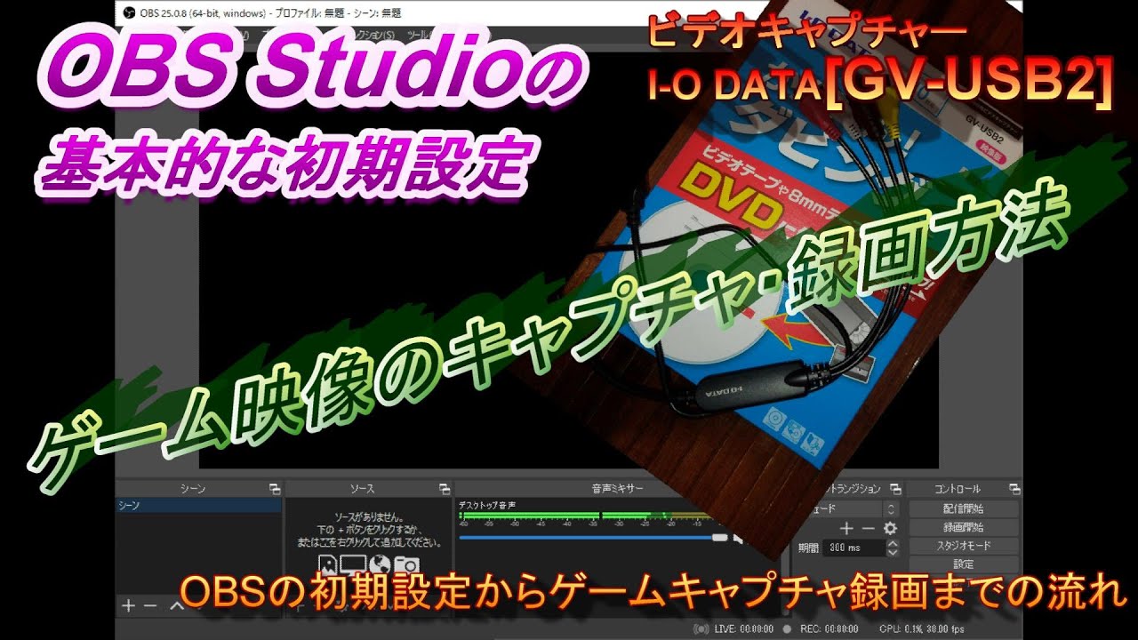 1 Obs Studio Gv Usb2 Obsの初期設定とゲーム映像キャプチャ 録画までの流れを画面で追う レトロゲーム Youtube