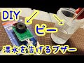 アクアリウム DIY 満水を告げるブザー②水換え時役立つ電子工作