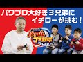 【パワプロ2022】イチローがパワプロ大好き3兄弟と対決！イチローサプライズ登場にこどもたちの反応は！？