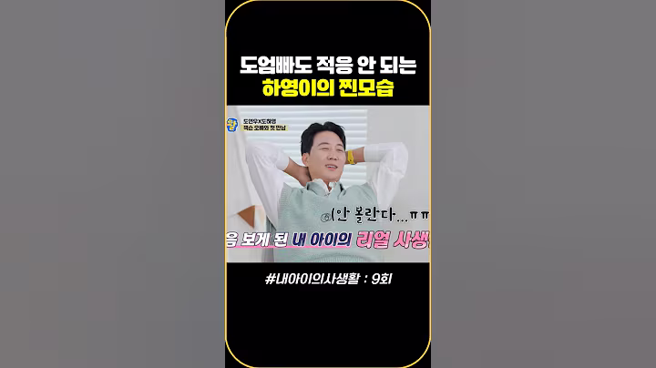 도엄빠도 적응 안 되는 하영이의 찐모습 #내아이의사생활 #02hby