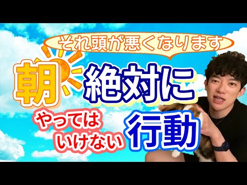 頭が超絶悪くなる！！朝にやってはいけない行動～メンタリストDaiGo切り抜き〜