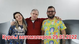 Курсы автомаляров 29 03 2022