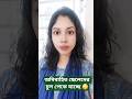 অবিবাহিত ছেলেদের চুল পেকে যাচ্ছে 🙄 #funnyquotes #shortsfeed #comedy #youtubeshorts