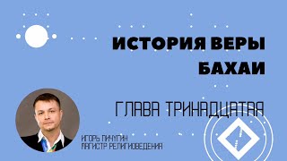 13. Зёрна от плевел. История веры бахаи в контексте современной цивилизации