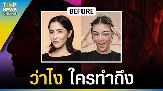 โซเชียลแบ่งทีมเชียร์ “พิ้งกี้-กระแต” แต่งหน้าเทรนด์ “Asoka make up” ใครทำถึง | TOPUPDATE