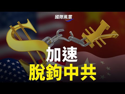 中共遭突袭！美国连击4次要害！彻底脱钩要实现；官宣习近平下周出国？释放重大信号【希望之声TV-国际风云】