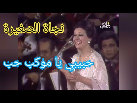 نجاة الصغيرة حبيبي يا موكب حب بإمضاء بليغ حمدي