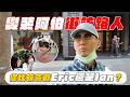 街頭隨機找路人聽我們全新單曲！偽裝怪阿伯路人嚇傻！？