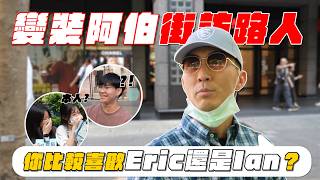 街頭隨機找路人聽我們全新單曲！偽裝怪阿伯路人嚇傻！？