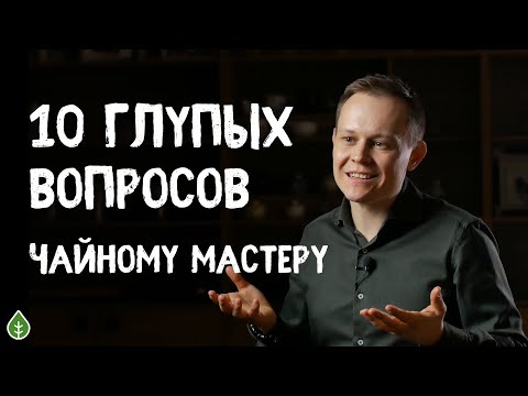 10 Глупых Вопросов. Молочный улун, чайная церемония, шу пуэр | Art of Tea, китайский чай