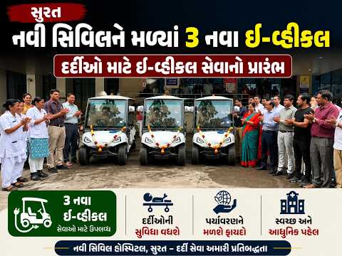 #surat | નવી સિવિલને મળ્યાં 3 નવા ઈ-વ્હીકલ.| #drashtikonnews