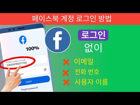   이메일과 전화번호 없이 Facebook 계정에 로그인하는 방법 분실된 Facebook 계정 로그인 2023