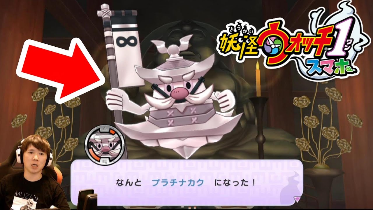 【妖怪ウォッチ1】スマホ版ドウカク・ギンカク・キンカク・プラチナカクまで！合成入手方法するズラ