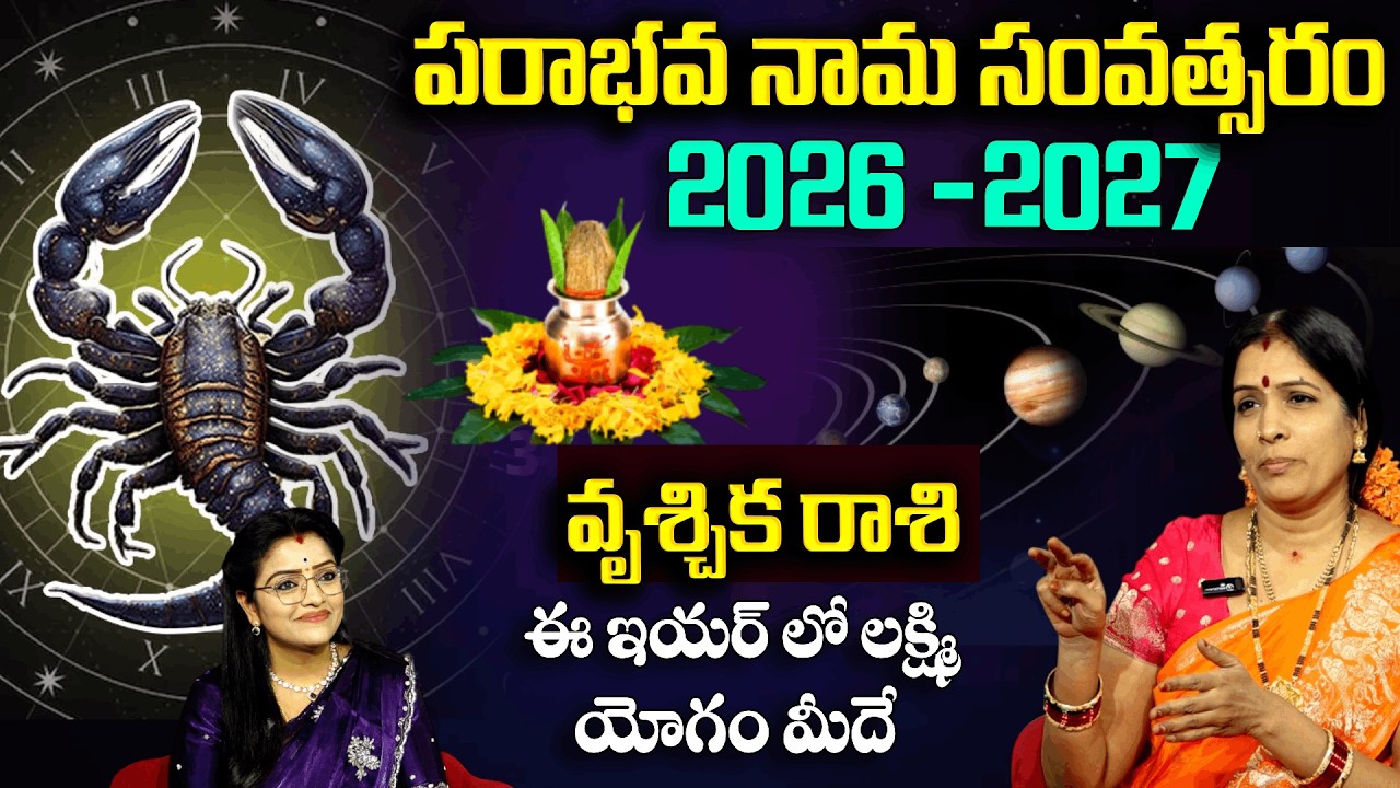 Ugadi Rasi Phalalu 2026 : వృచ్చిక రాశి వారికీ లక్ష్మి యోగం పట్టబోతోంది | Bhanu Koteshwari | Padmini