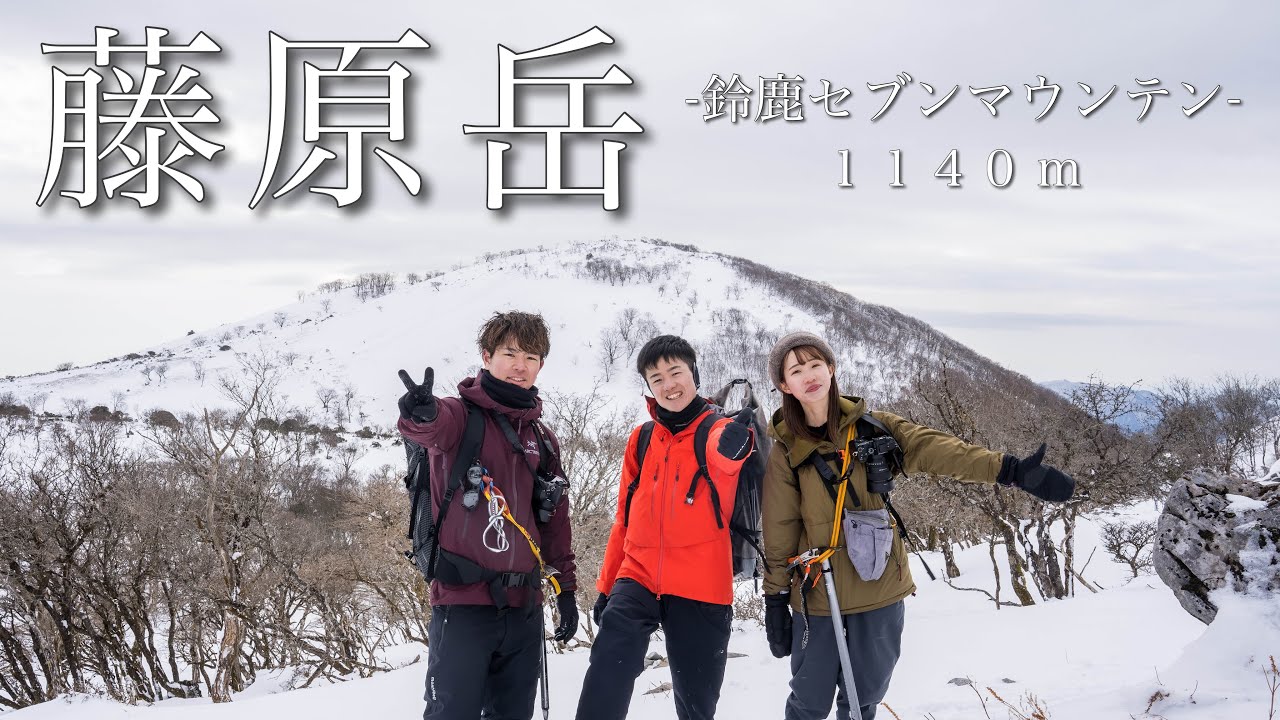 雪山登山】2月の藤原岳-鈴鹿セブンマウンテン- - YouTube