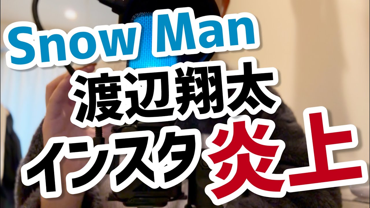 【Snow Man】【渡辺翔太】インスタの質問箱にて炎上～アイドルとSNS～