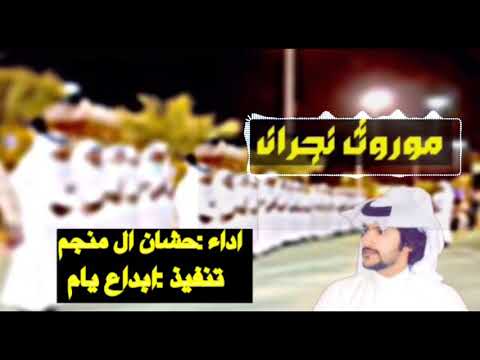 شيلة موروث نجران اداء حشان ال منجم 