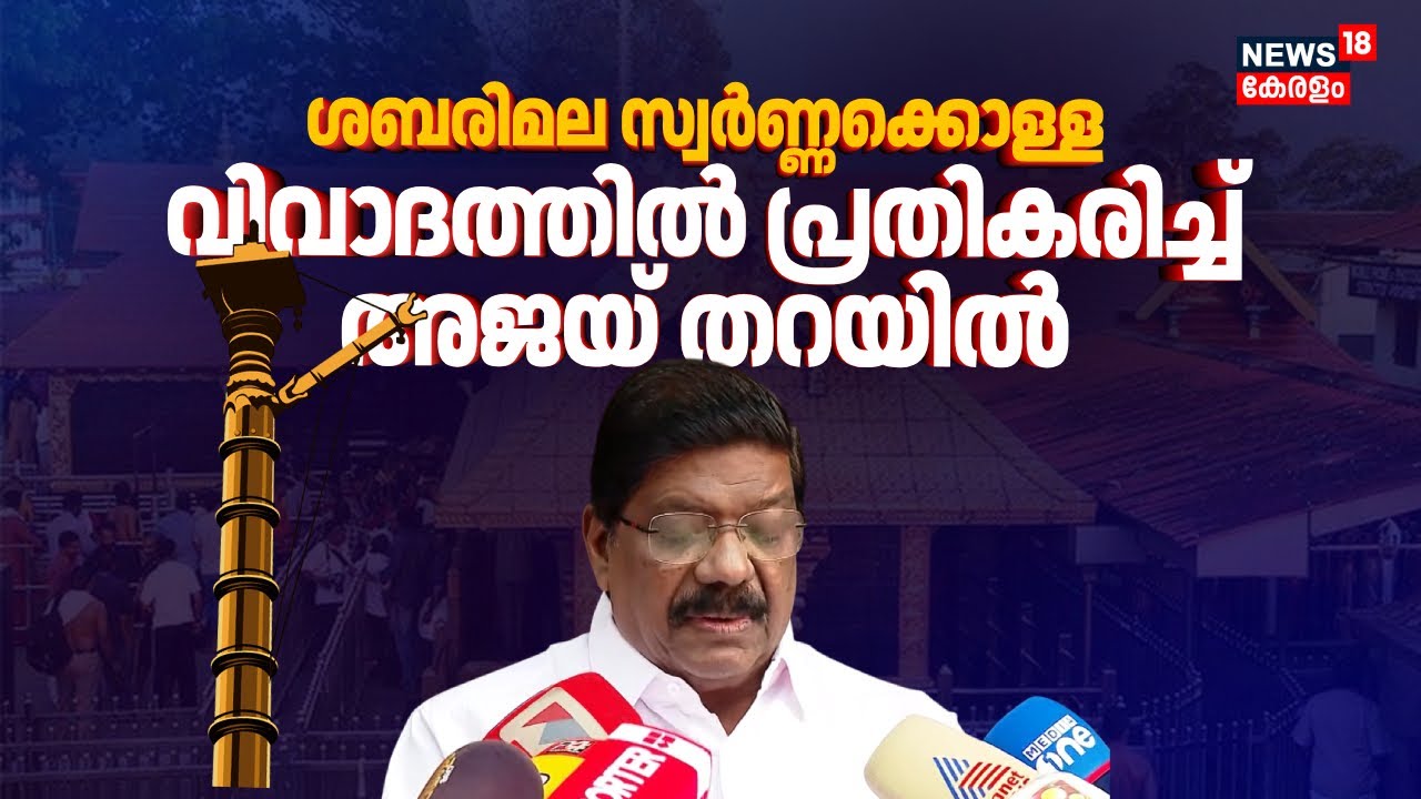 ശബരിമലയിലെ കൊടിമരത്തിലും കൊള്ളയോ ? വിവാദത്തിൽ പ്രതികരിച്ച് Ajay Tharayil | Sabarimala Gold Theft