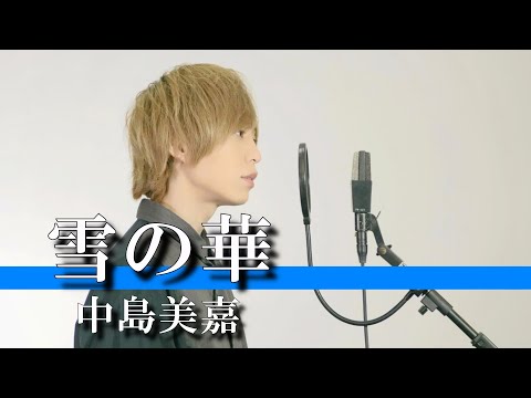 雪の華 / 中島美嘉 (cover) - nero