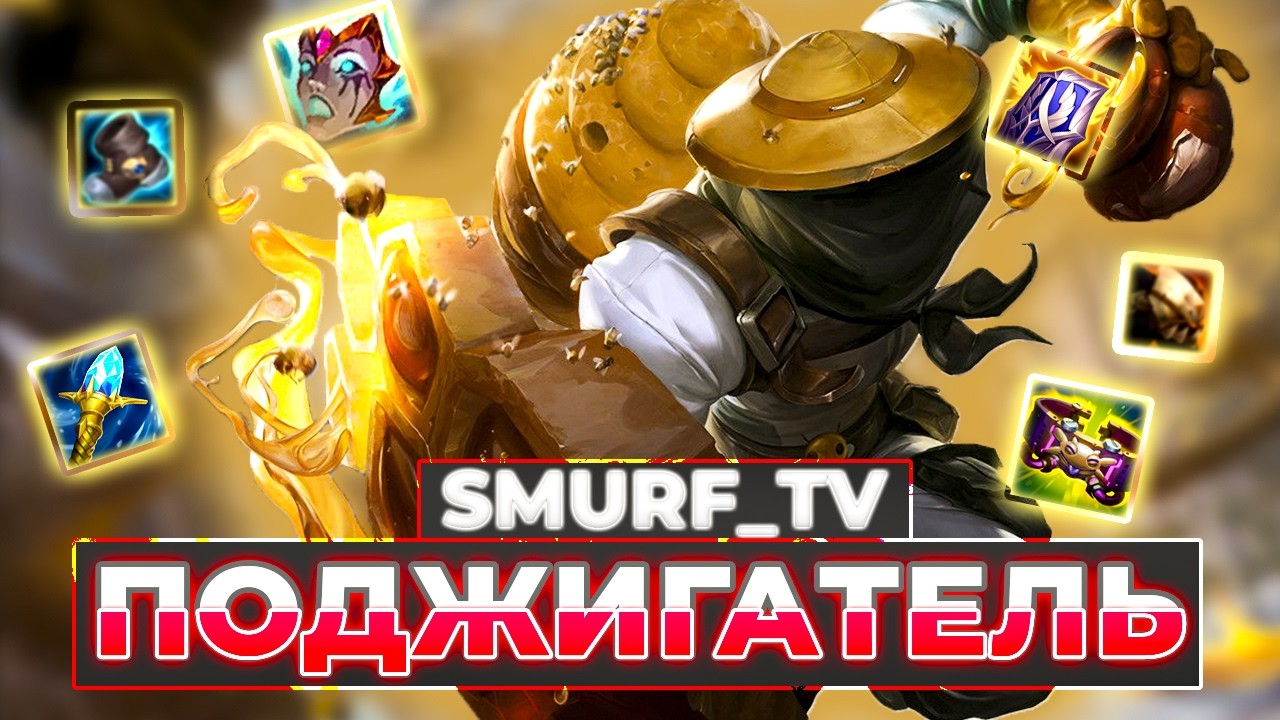 СМУРФ — ПОДЖИГАТЕЛЬ! | Синжет и Гарен | ТОП | Нарезка Smurf_tv