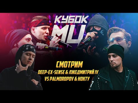 DEEP-EX-SENSE & ЛЖЕДМИТРИЙ IV vs PALMDROPOV & НОКТУ | РЕАКЦИЯ DEEP-EX-SENSE & ЛЖЕДМИТРИЙ IV