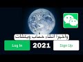 واخيرا طريقة انشاء حساب wechat طريقة فعالة 2021