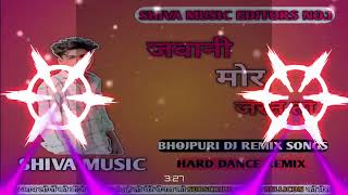 Jawani Mor Jarata Samar Singh Dj Remix hard Bass Mix  Bhojpuri Trending Dj   Dj Shiva 