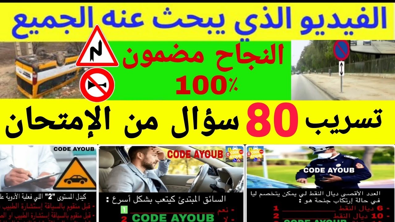 شرح جميع الأسئلة الجديدة لرخصة السياقة 2026 أغلبها كيجيو في الإمتحان