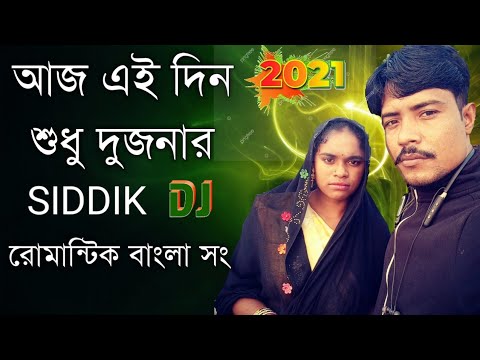 Aajker Eai Din Sudhu Ai Dujanar Bengali Old dj Mix Love Romantic  siddik dj