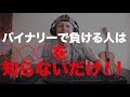 バイナリー で負ける人は「○○」を知らないだけです！