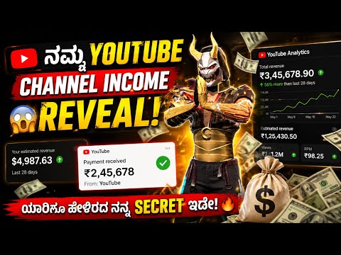 ನಮ್ಮ Gaming Channel Income Reveal 💰 | YouTube ನಿಂದ ಹೇಗೆ ಲಕ್ಷ ಲಕ್ಷ Earn ಮಾಡಬಹುದು? 😱 Full Info