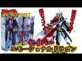 【仮面ライダーセイバー】装動book7 仮面ライダーセイバー エモーショナルドラゴン。溢れ出す最強フォーム感！背中のウイングがカッコいい！胸部のドラゴンがｶﾜﾖ！　bandai バンダイ 食玩