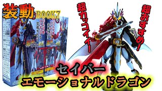 【仮面ライダーセイバー】装動book7 仮面ライダーセイバー エモーショナルドラゴン。溢れ出す最強フォーム感！背中のウイングがカッコいい！胸部のドラゴンがｶﾜﾖ！　bandai バンダイ 食玩