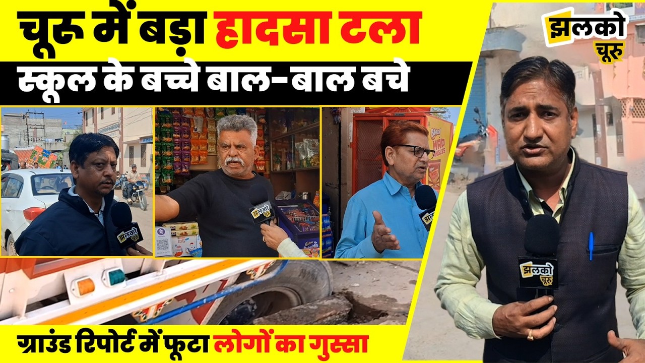 Churu में सड़क का चैम्बर टूटा, ट्रक पलटने से मचा हड़कंप ,देखें मौके के हालात ~