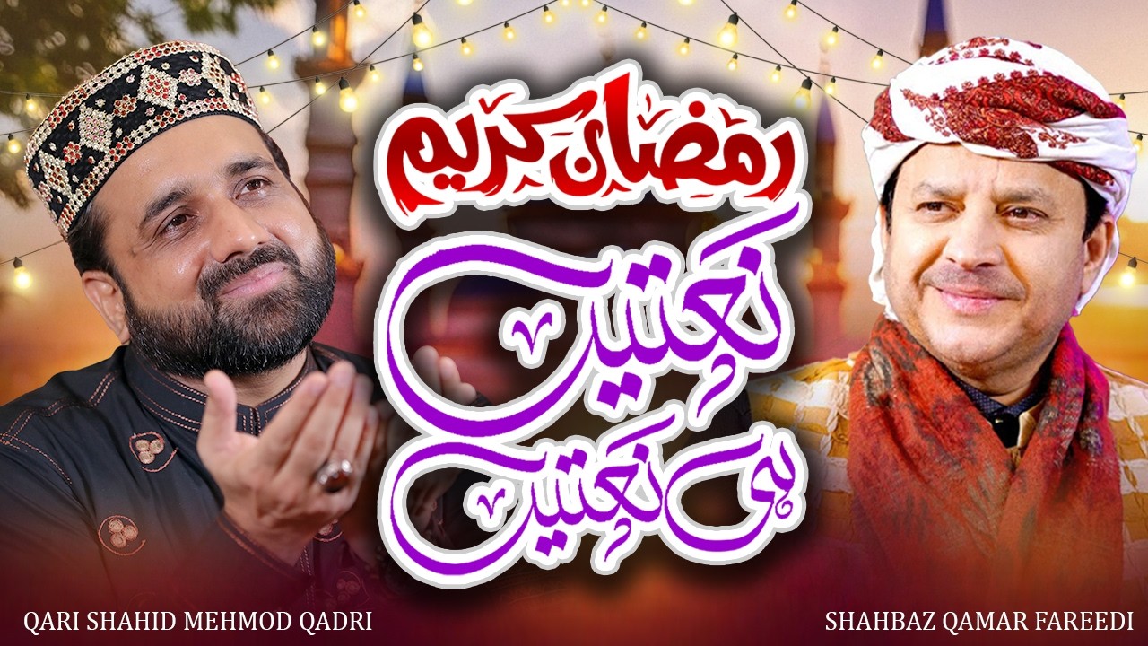 Ramzan Kareem Speacial Naats 2026 | Qari Shahid Mehmood & Shahbaz Qammar Fareedi | INP 2026