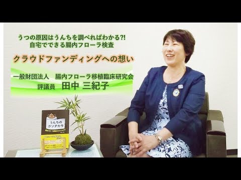 腸内フローラ検査への想い・田中三紀子（字幕あり1分）