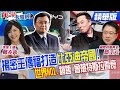 揭密王傳福打造&quot;比亞迪帝國&quot;! 世界NO1.銷售 曾被特斯拉看衰【#真心話大冒險】精華版@Global_Vision