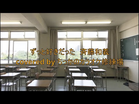 ずっと好きだった/斉藤和義  covered by ちっかのカラオケ修練場