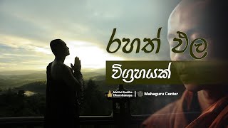Mahaguru Meetup - Episode 07 - පංච උපාදානස්කන්ධය දකින විදිහ _ නිවන් මග.