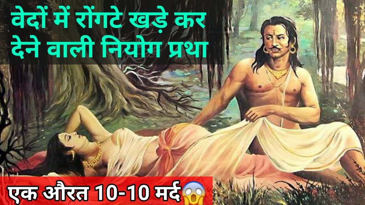 वेदों में शर्मशार करने वाली नियोग प्रथा || Niyog Pratha || Niyog in Hindi -  YouTube