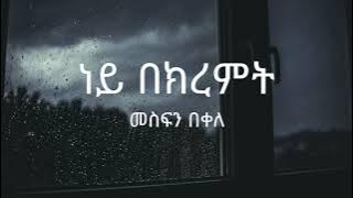 Mesfin Bekele - Ney BeKiremt ( መስፍን በቀለ - ነይ በክረምት ) - Lyrics