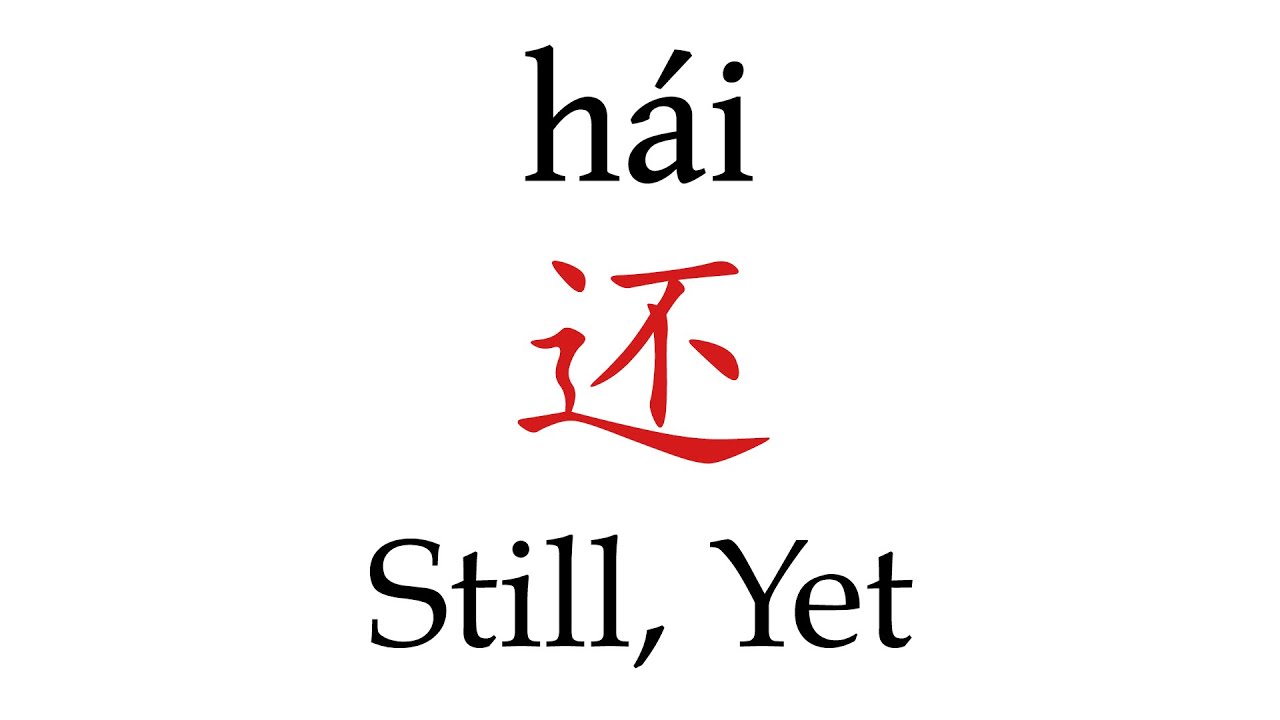 How to Pronounce 还 (Still, Yet) Correctly in Mandarin Chinese - YouTube