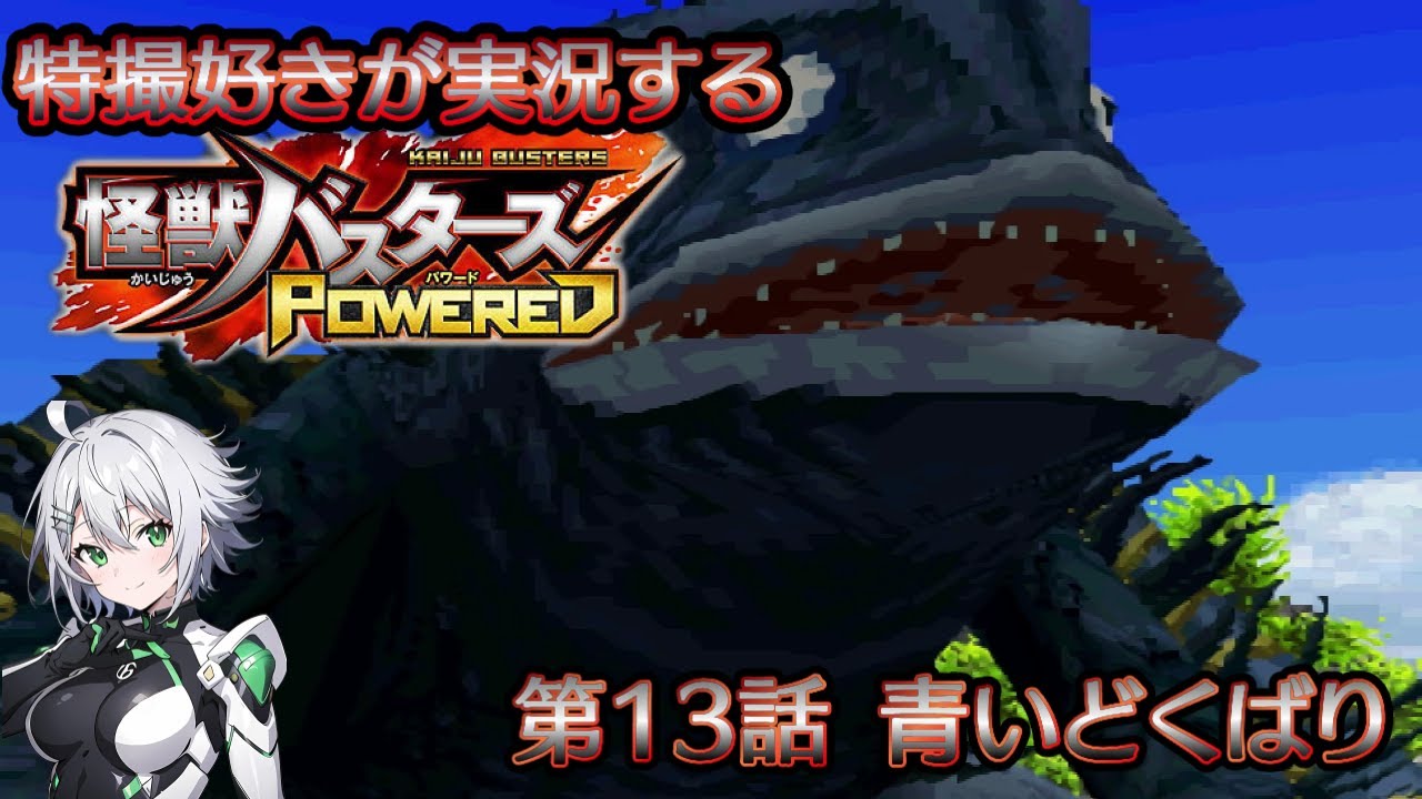 第13話】特撮好きが実況する『怪獣バスターズパワード』【AstraCh