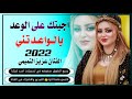 جديد بسـته2022 جيتـك على الواعد يالواعدتنـي الفنان عزيزي التميمي 