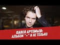 Павел Артемьев: альбом "+" и не только — Студия Владимира Матецкого