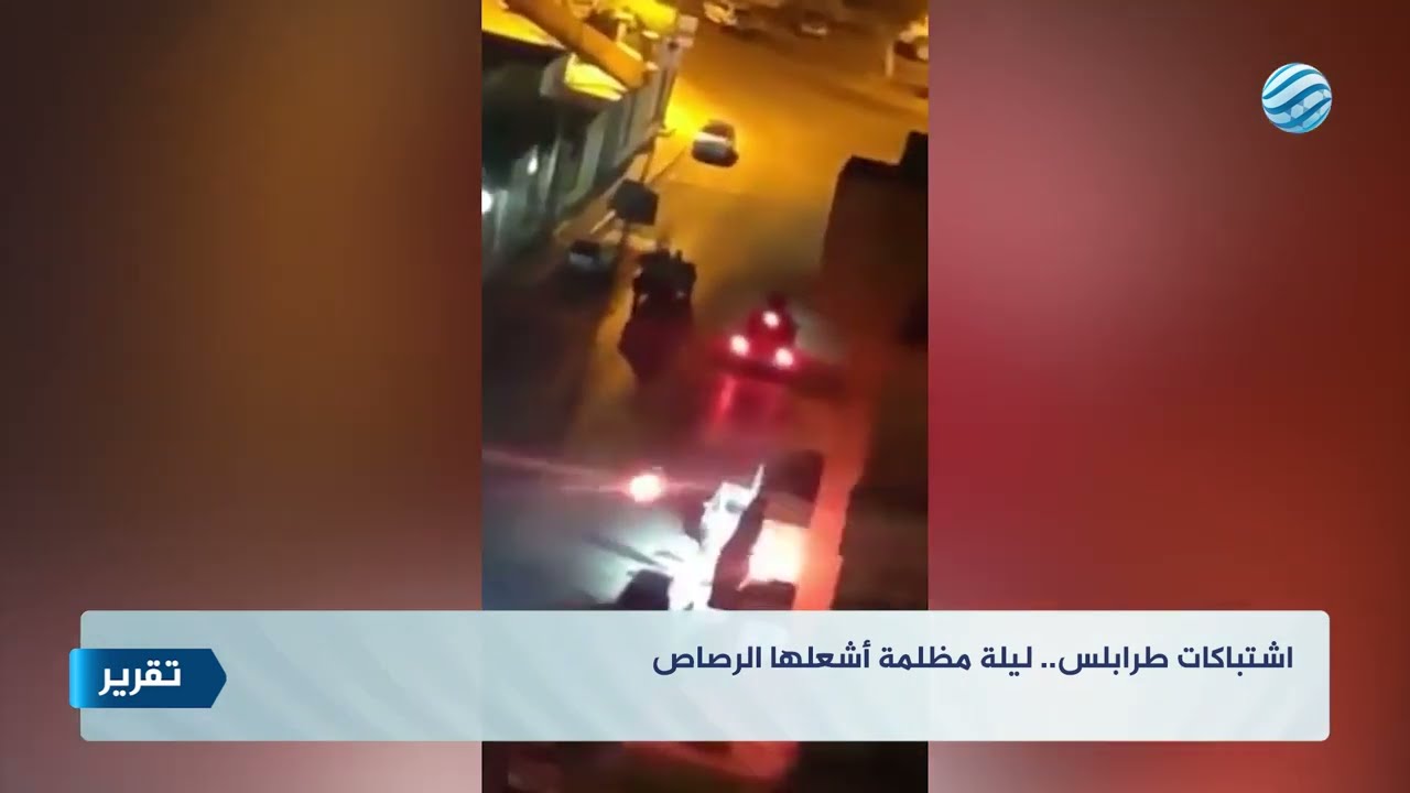 اشتباكات طرابلس.. ليلة مظلمة أشعلها الرصاص !