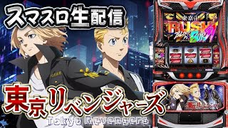 【生放送】東京リベンジャーズ、ぶんまわす!